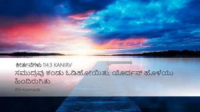 ಕೀರ್ತನೆಗಳು 114:3 KANIRV Bible Verse Image