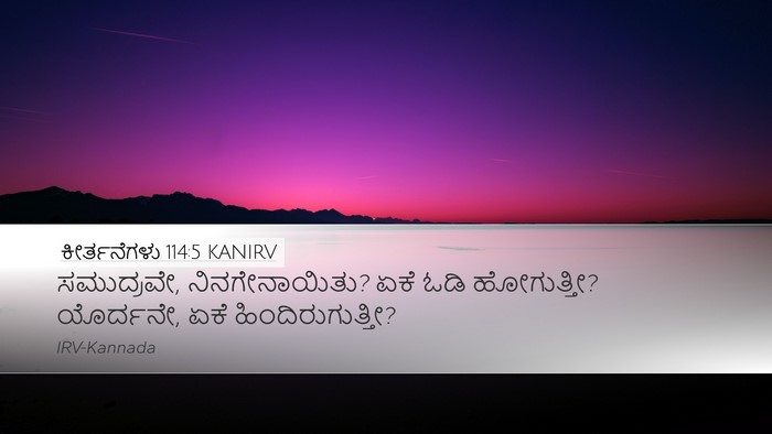 ಕೀರ್ತನೆಗಳು 114:5 KANIRV Bible Verse Image