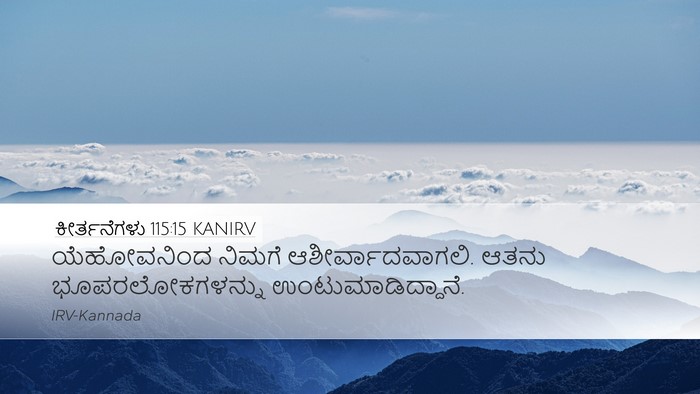 ಕೀರ್ತನೆಗಳು 115:15 KANIRV Bible Verse Image