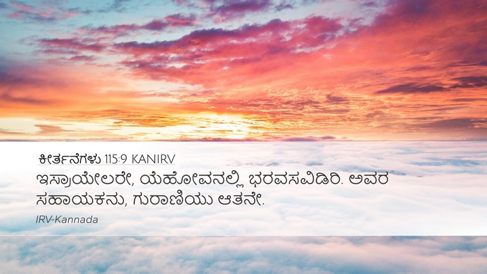 ಕೀರ್ತನೆಗಳು 115:9 KANIRV Bible Verse Image