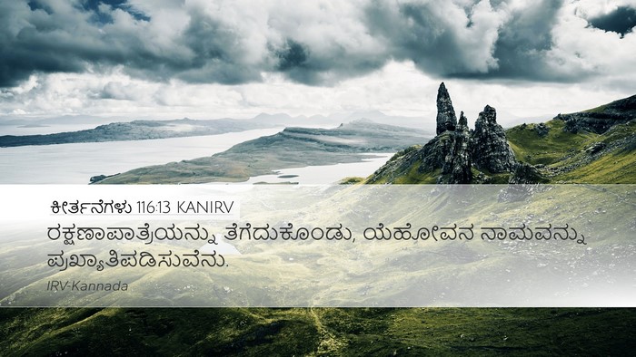 ಕೀರ್ತನೆಗಳು 116:13 KANIRV Bible Verse Image