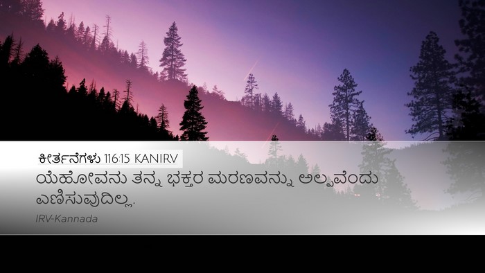 ಕೀರ್ತನೆಗಳು 116:15 KANIRV Bible Verse Image