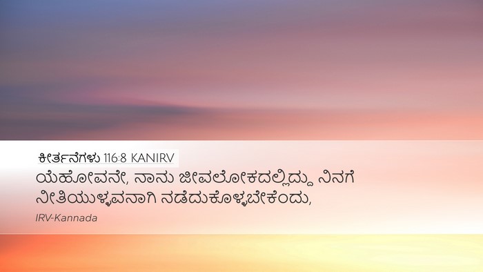 ಕೀರ್ತನೆಗಳು 116:8 KANIRV Bible Verse Image