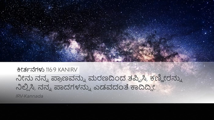 ಕೀರ್ತನೆಗಳು 116:9 KANIRV Bible Verse Image