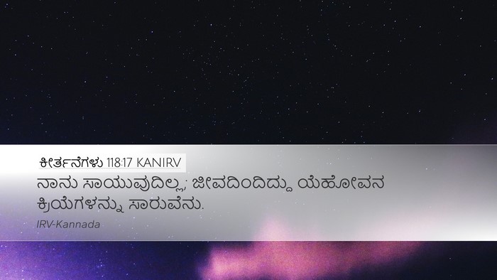 ಕೀರ್ತನೆಗಳು 118:17 KANIRV Bible Verse Image