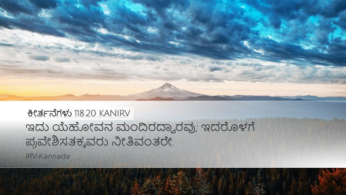 ಕೀರ್ತನೆಗಳು 118:20 KANIRV Desktop Wallpaper - ಇದು ಯೆಹೋವನ - Desktop Bible Verse Wallpaper