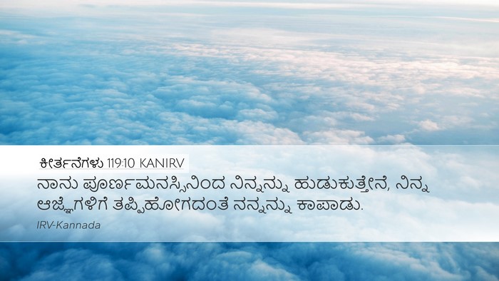 ಕೀರ್ತನೆಗಳು 119:10 KANIRV Bible Verse Image