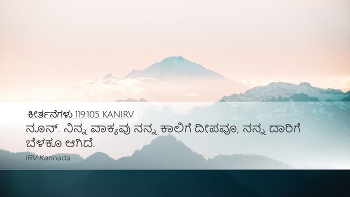 ಕೀರ್ತನೆಗಳು 119:105 KANIRV Bible Verse Image