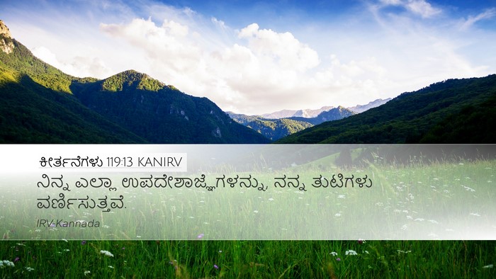ಕೀರ್ತನೆಗಳು 119:13 KANIRV Bible Verse Image