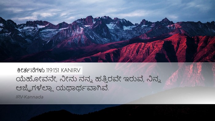 ಕೀರ್ತನೆಗಳು 119:151 KANIRV Desktop Wallpaper - ಯೆಹೋವನೇ, ನೀನು ನನ್ನ - Desktop Bible Verse Wallpaper