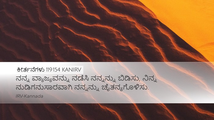 ಕೀರ್ತನೆಗಳು 119:154 KANIRV Desktop Wallpaper - ನನ್ನ ವ್ಯಾಜ್ಯವನ್ನು - Desktop Bible Verse Wallpaper