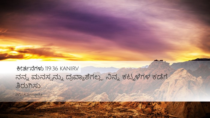 ಕೀರ್ತನೆಗಳು 119:36 KANIRV Bible Verse Image