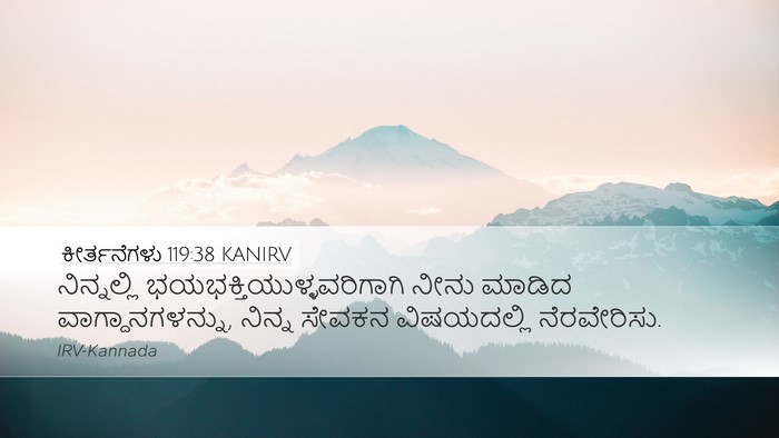 ಕೀರ್ತನೆಗಳು 119:38 KANIRV Desktop Wallpaper - ನಿನ್ನಲ್ಲಿ - Desktop Bible Verse Wallpaper