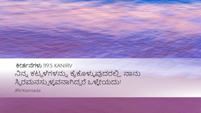 ಕೀರ್ತನೆಗಳು 119:5 KANIRV Desktop Wallpaper - ನಿನ್ನ - Desktop Bible Verse Wallpaper