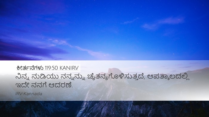 ಕೀರ್ತನೆಗಳು 119:50 KANIRV Desktop Wallpaper - ನಿನ್ನ ನುಡಿಯು - Desktop Bible Verse Wallpaper