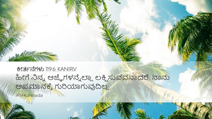 ಕೀರ್ತನೆಗಳು 119:6 KANIRV Bible Verse Image