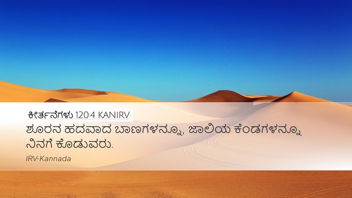 ಕೀರ್ತನೆಗಳು 120:4 KANIRV Bible Verse Image