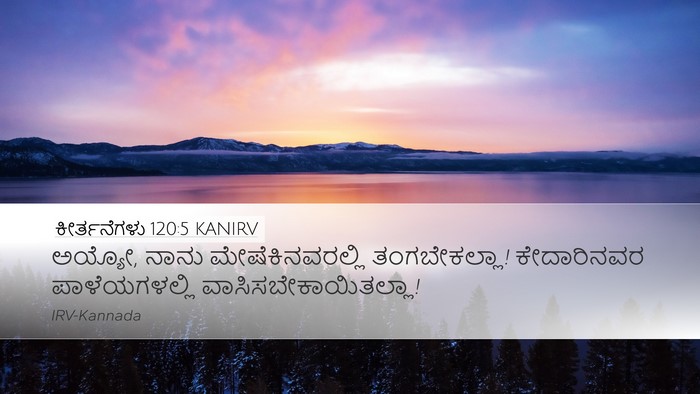 ಕೀರ್ತನೆಗಳು 120:5 KANIRV Desktop Wallpaper - ಅಯ್ಯೋ, ನಾನು - Desktop Bible Verse Wallpaper