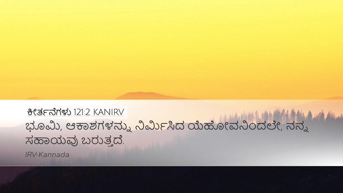 ಕೀರ್ತನೆಗಳು 121:2 KANIRV Desktop Wallpaper - ಭೂಮಿ, ಆಕಾಶಗಳನ್ನು - Desktop Bible Verse Wallpaper