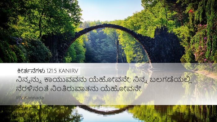 ಕೀರ್ತನೆಗಳು 121:5 KANIRV Bible Verse Image