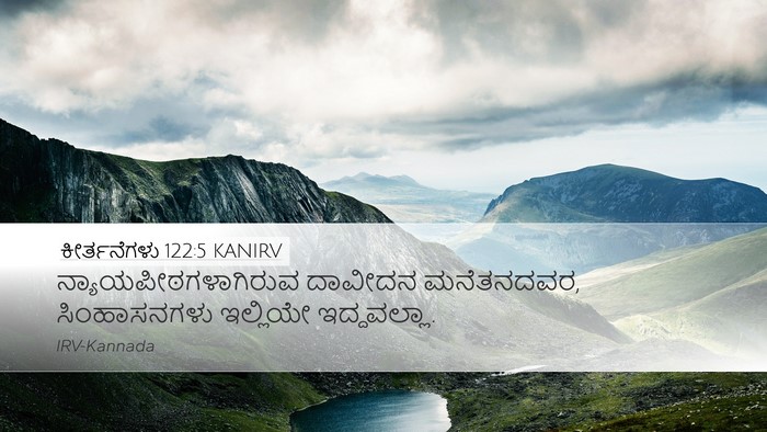 ಕೀರ್ತನೆಗಳು 122:5 KANIRV Bible Verse Image