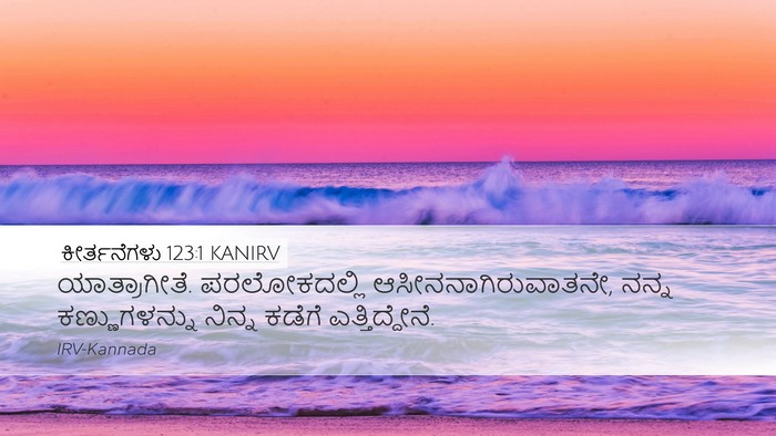 ಕೀರ್ತನೆಗಳು 123:1 KANIRV Bible Verse Image