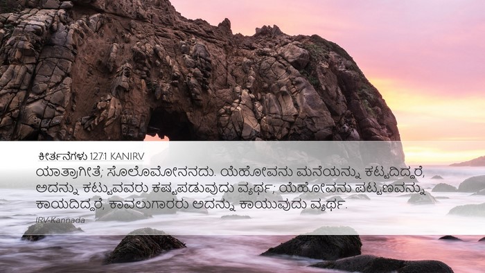 ಕೀರ್ತನೆಗಳು 127:1 KANIRV Bible Verse Image