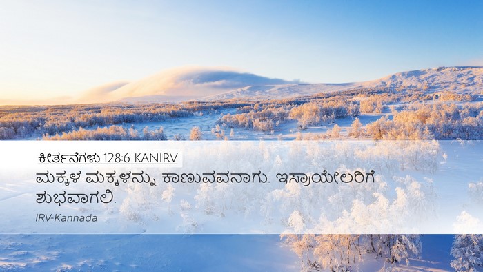 ಕೀರ್ತನೆಗಳು 128:6 KANIRV Bible Verse Image