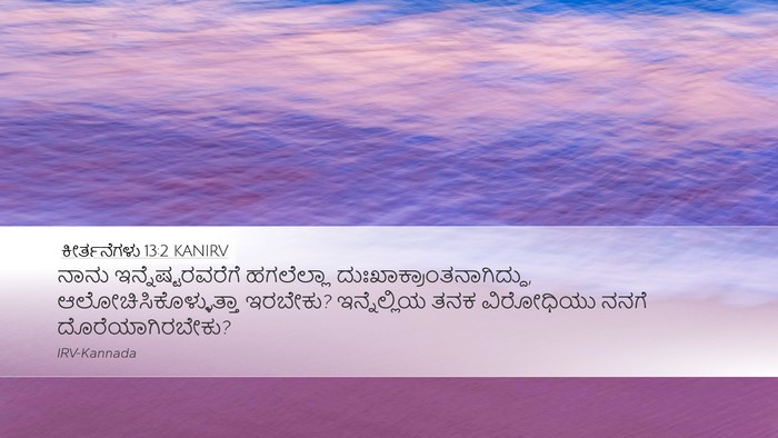 ಕೀರ್ತನೆಗಳು 13:2 KANIRV Desktop Wallpaper - ನಾನು - Desktop Bible Verse Wallpaper