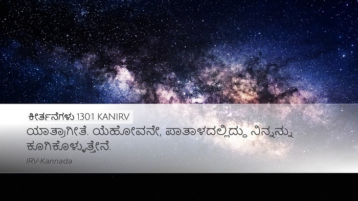 ಕೀರ್ತನೆಗಳು 130:1 KANIRV Bible Verse Image