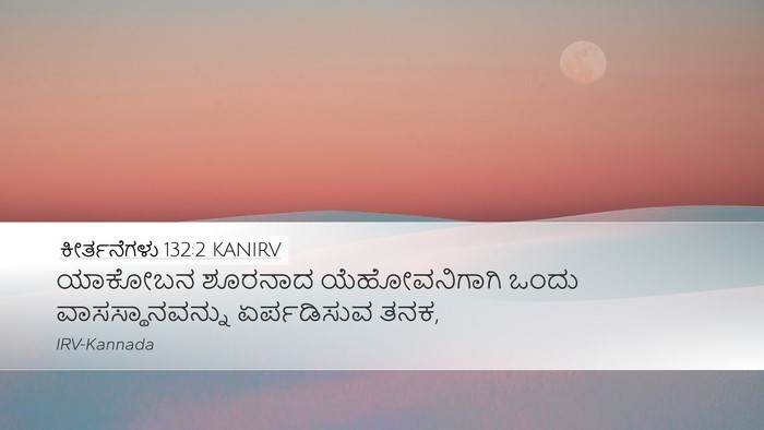 ಕೀರ್ತನೆಗಳು 132:2 KANIRV Desktop Wallpaper - ಯಾಕೋಬನ ಶೂರನಾದ - Desktop Bible Verse Wallpaper