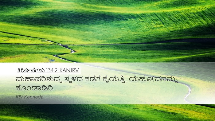 ಕೀರ್ತನೆಗಳು 134:2 KANIRV Bible Verse Image