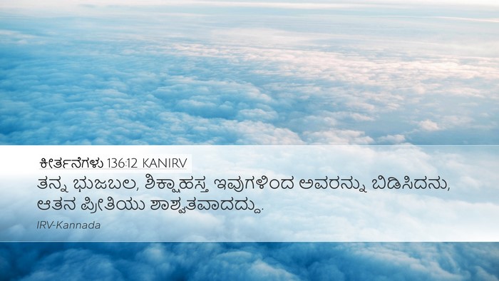 ಕೀರ್ತನೆಗಳು 136:12 KANIRV Desktop Wallpaper - ತನ್ನ ಭುಜಬಲ, - Desktop Bible Verse Wallpaper