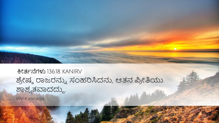 ಕೀರ್ತನೆಗಳು 136:18 KANIRV Desktop Wallpaper - ಶ್ರೇಷ್ಠ ರಾಜರನ್ನು - Desktop Bible Verse Wallpaper