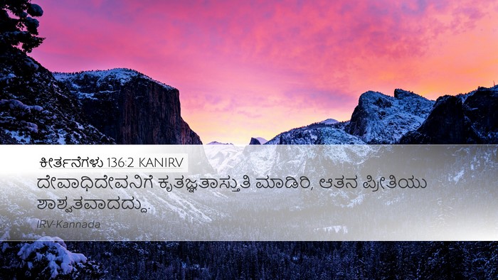 ಕೀರ್ತನೆಗಳು 136:2 KANIRV Bible Verse Image
