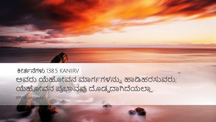 ಕೀರ್ತನೆಗಳು 138:5 KANIRV Desktop Wallpaper - ಅವರು ಯೆಹೋವನ - Desktop Bible Verse Wallpaper