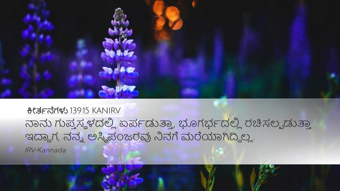 ಕೀರ್ತನೆಗಳು 139:15 KANIRV Bible Verse Image