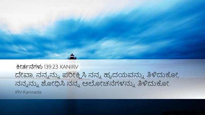 ಕೀರ್ತನೆಗಳು 139:23 KANIRV Bible Verse Image