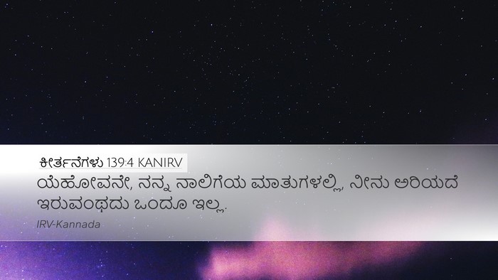 ಕೀರ್ತನೆಗಳು 139:4 KANIRV Desktop Wallpaper - ಯೆಹೋವನೇ, ನನ್ನ - Desktop Bible Verse Wallpaper