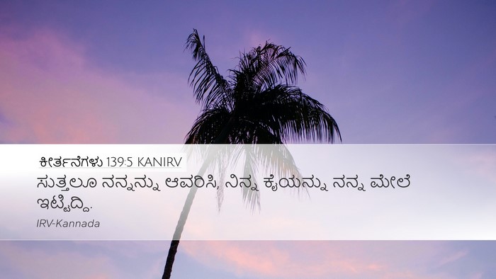 ಕೀರ್ತನೆಗಳು 139:5 KANIRV Desktop Wallpaper - ಸುತ್ತಲೂ ನನ್ನನ್ನು - Desktop Bible Verse Wallpaper