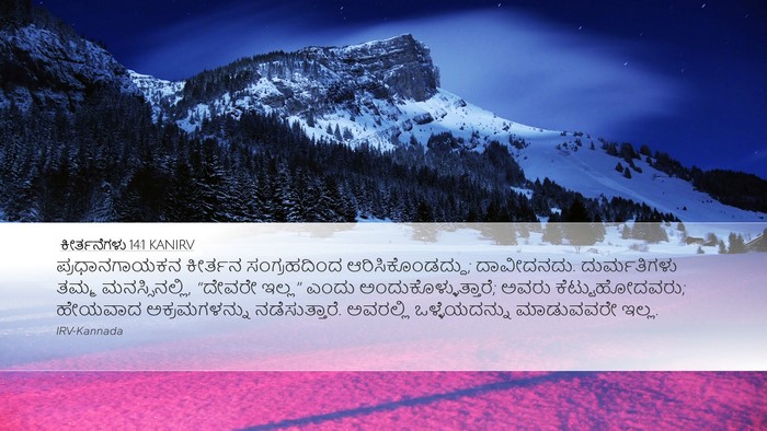 ಕೀರ್ತನೆಗಳು 14:1 KANIRV Bible Verse Image