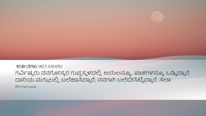 ಕೀರ್ತನೆಗಳು 140:5 KANIRV Desktop Wallpaper - ಗರ್ವಿಷ್ಠರು - Desktop Bible Verse Wallpaper