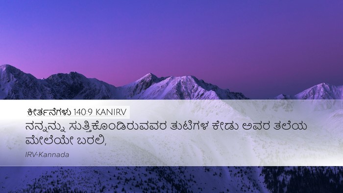 ಕೀರ್ತನೆಗಳು 140:9 KANIRV Desktop Wallpaper - ನನ್ನನ್ನು - Desktop Bible Verse Wallpaper