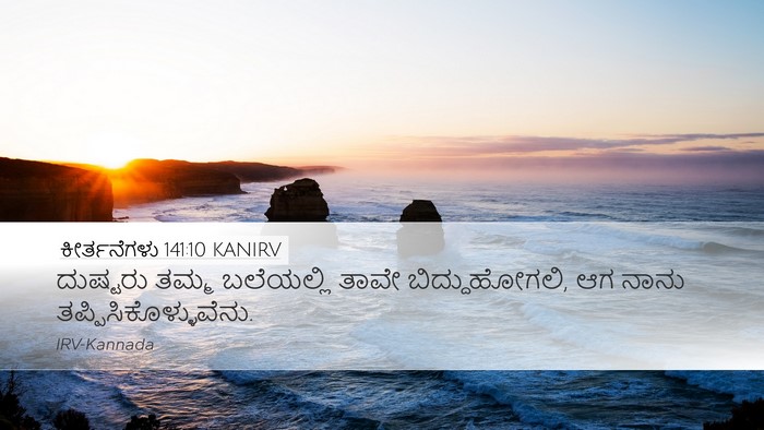 ಕೀರ್ತನೆಗಳು 141:10 KANIRV Bible Verse Image