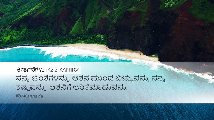 ಕೀರ್ತನೆಗಳು 142:2 KANIRV Desktop Wallpaper - ನನ್ನ ಚಿಂತೆಗಳನ್ನು - Desktop Bible Verse Wallpaper