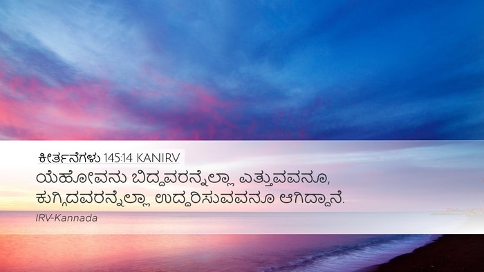 ಕೀರ್ತನೆಗಳು 145:14 KANIRV Bible Verse Image