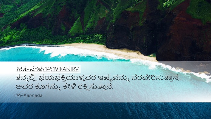 ಕೀರ್ತನೆಗಳು 145:19 KANIRV Bible Verse Image