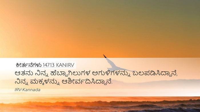 ಕೀರ್ತನೆಗಳು 147:13 KANIRV Desktop Wallpaper - ಆತನು ನಿನ್ನ - Desktop Bible Verse Wallpaper