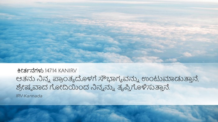 ಕೀರ್ತನೆಗಳು 147:14 KANIRV Bible Verse Image