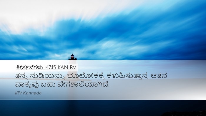 ಕೀರ್ತನೆಗಳು 147:15 KANIRV Bible Verse Image